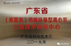 开云手机在线登录入口(中国)开云有限公司工业泵公司通过省级工程技术研究中心认定